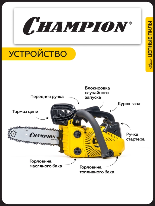Бензопила CHAMPION 125T-10"-3/8-1,3-40Е (0,7кВт 25,4см³ 3,2кг)