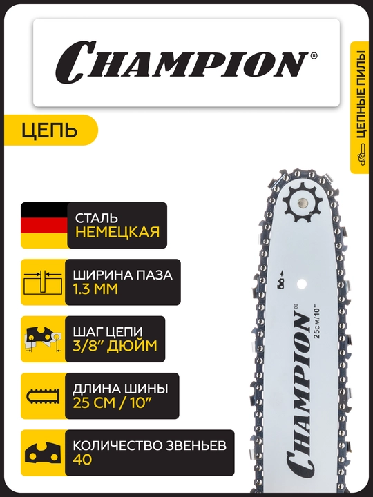 Бензопила CHAMPION 125T-10"-3/8-1,3-40Е (0,7кВт 25,4см³ 3,2кг)