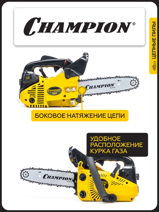 Бензопила CHAMPION 125T-10"-3/8-1,3-40Е (0,7кВт 25,4см³ 3,2кг)
