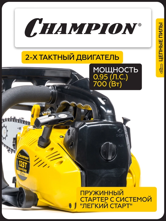 Бензопила CHAMPION 125T-10"-3/8-1,3-40Е (0,7кВт 25,4см³ 3,2кг)