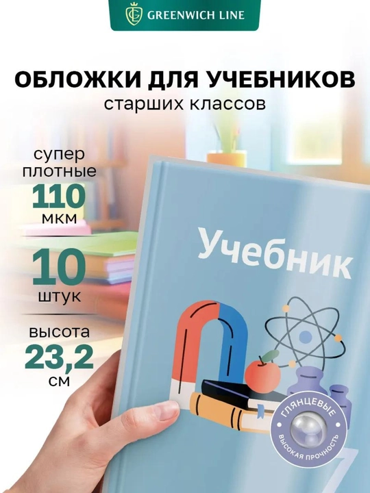 Обложка для учебников, с 1 по 11 класс - 