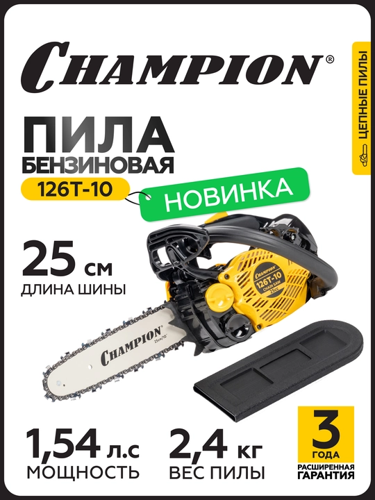 Бензопила CHAMPION 126T-10"-3/8-1,3-40E (1,15кВт 25см³ 2,4кг) - 