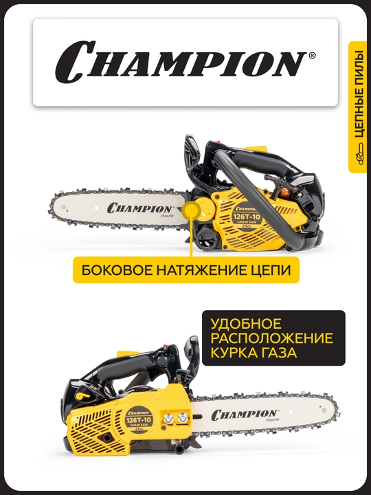 Бензопила CHAMPION 126T-10"-3/8-1,3-40E (1,15кВт 25см³ 2,4кг)