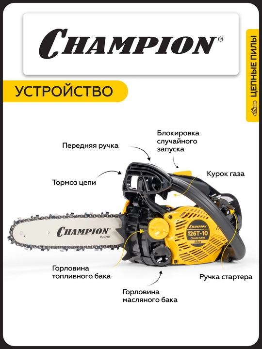 Бензопила CHAMPION 126T-10"-3/8-1,3-40E (1,15кВт 25см³ 2,4кг)