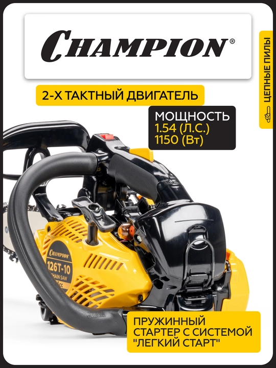 Бензопила CHAMPION 126T-10"-3/8-1,3-40E (1,15кВт 25см³ 2,4кг)