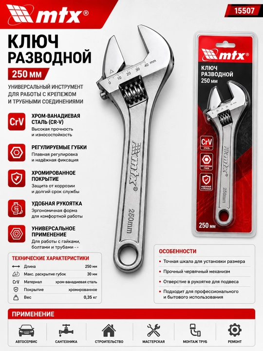 Ключ разводной, 250 мм // MTX - 
