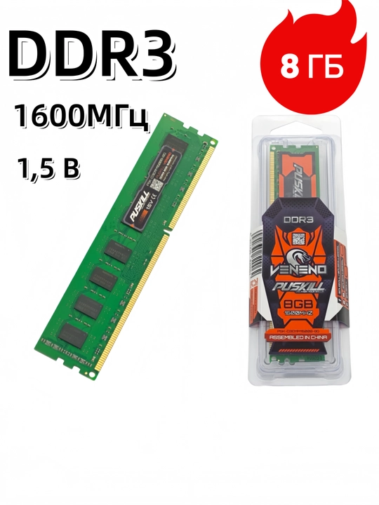 Оперативная память DDR3 8GB 1600MHz DIMM для настольного ПК, RAM - 