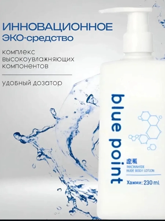 Blue Point – Gialuron kislotali tana losyoni (230 ml)