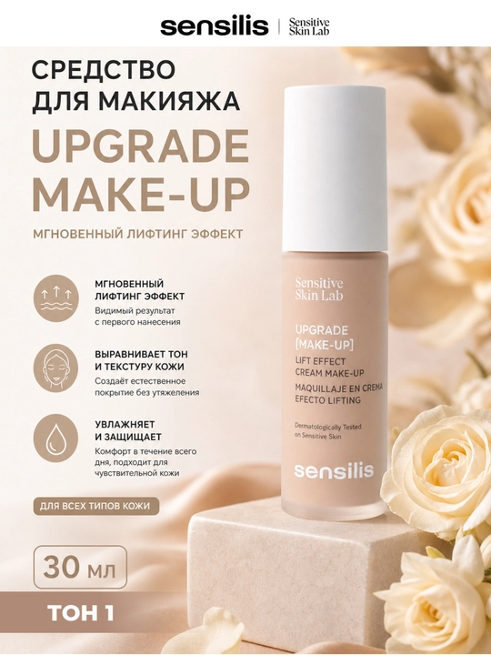 Тональный крем для лица Sensilis Upgrade Make-Up с лифтинг-эффектом, 30 мл - 