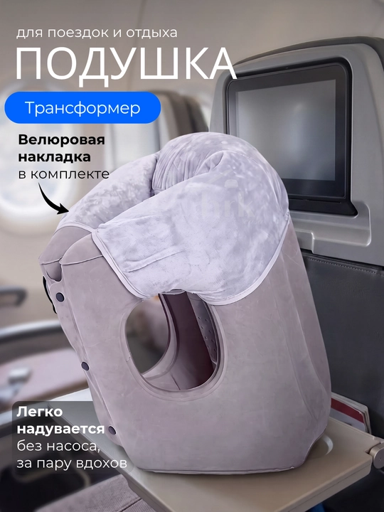 Подушка для путешествий и отдыха в самолете надувная - 