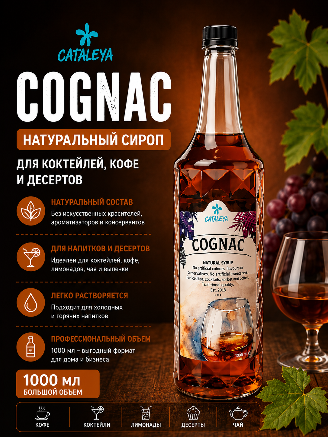 Сироп Cataleya «Коньяк» для кофе, коктейлей, десертов и выпечки, 1 л - 