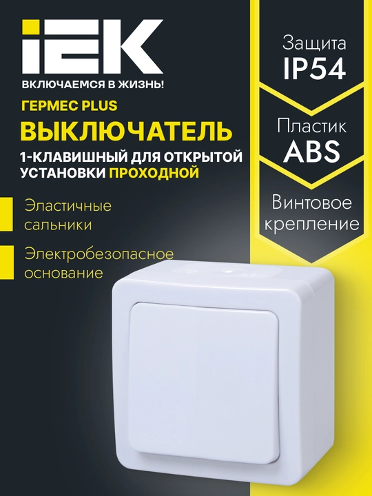 Выключатель 1-клавишный проходной для открытой установки ГЕРМЕС PLUS IP54 IEK - 