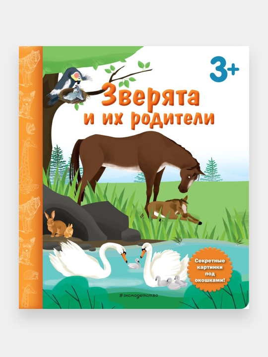 Zveryata i ix roditeli. Kniga s sekretnymi kartinkami - 