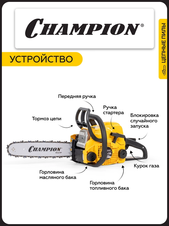 Арра CHAMPION 232-14 "-3/8-1,3-50E (1,5 квт 31,8 см3 3,9 кг)