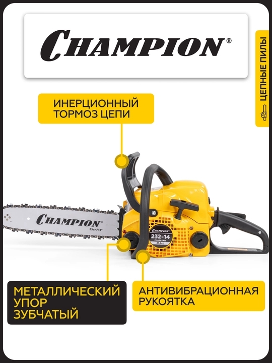 Арра CHAMPION 232-14 "-3/8-1,3-50E (1,5 квт 31,8 см3 3,9 кг)