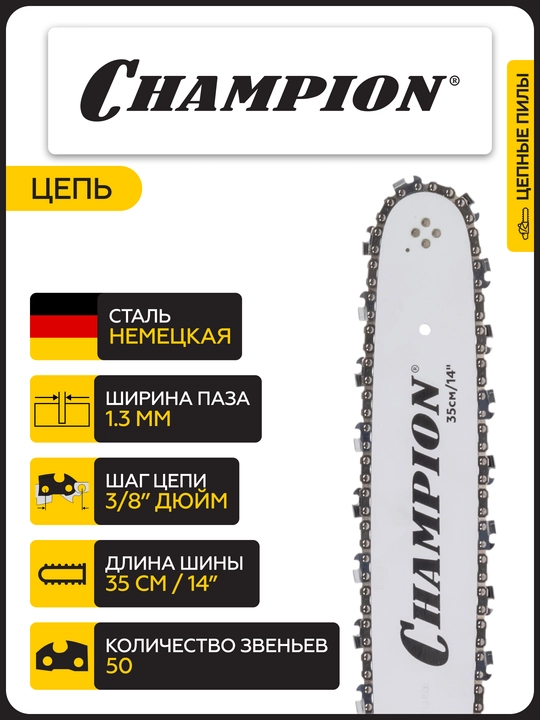 Арра CHAMPION 232-14 "-3/8-1,3-50E (1,5 квт 31,8 см3 3,9 кг)
