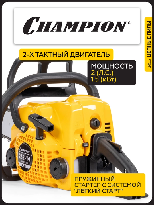 Арра CHAMPION 232-14 "-3/8-1,3-50E (1,5 квт 31,8 см3 3,9 кг)