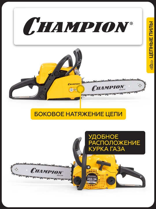 Арра CHAMPION 232-14 "-3/8-1,3-50E (1,5 квт 31,8 см3 3,9 кг)
