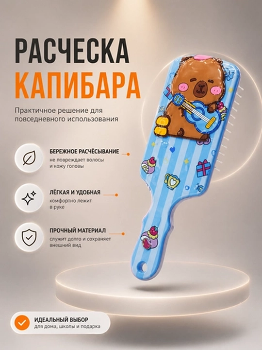 Расческа Капибара, массажная щетка для волос с мультяшным дизайном - 