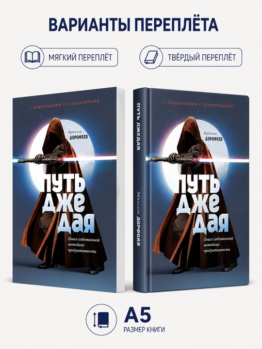 Jedi yo‘li. O‘ziga xos samaradorlik uslubini izlash - Maksim Dorofeev - 