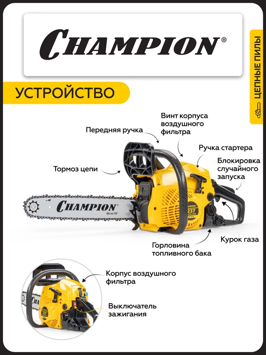 Бензопила CHAMPION 237-16"-3/8-1,3-56 1,5кВт 37,2 см³ легкий старт 4,7кг