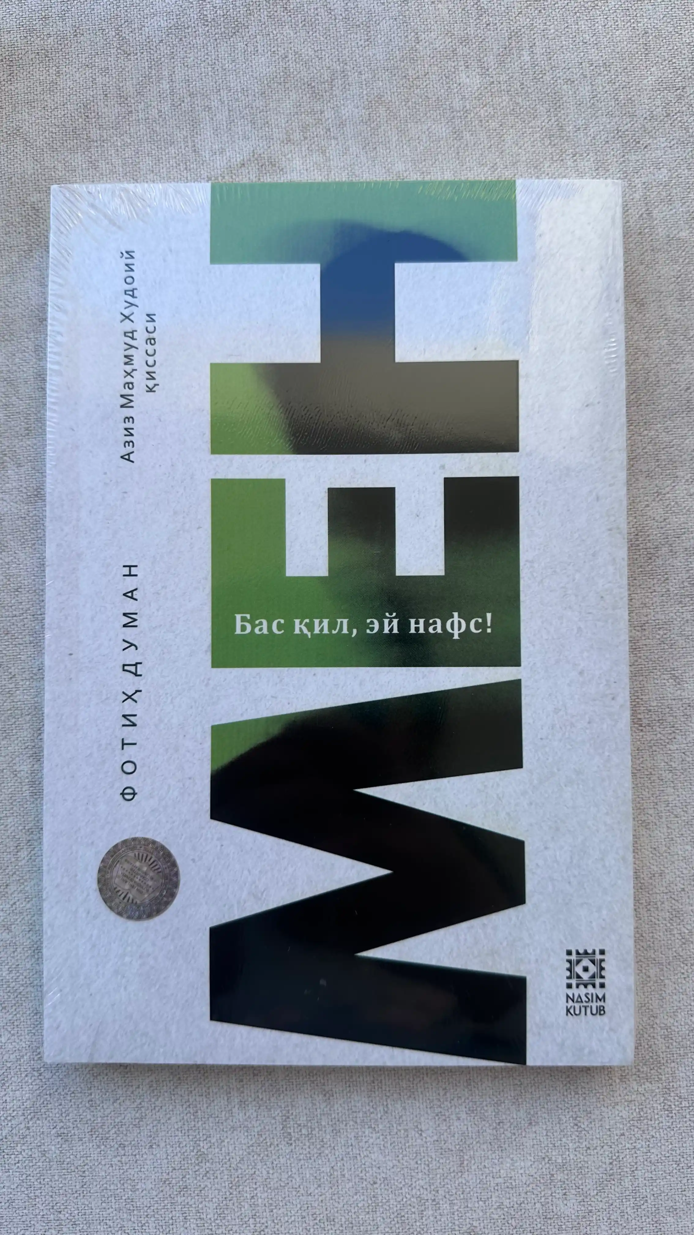 Мен - Бас қил, эй нафс! — Фотих Думан