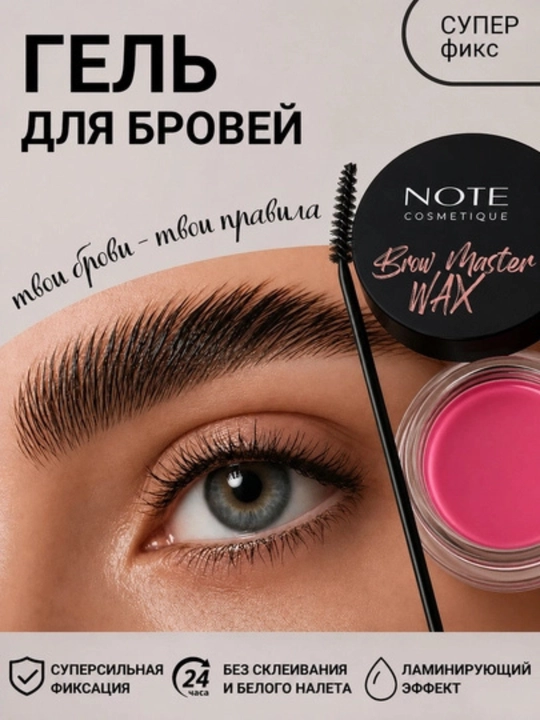 NOTE Brow Master Wax — Qoshlarni uzoq muddatli fiksatsiya qilish uchun suvga chidamli mum