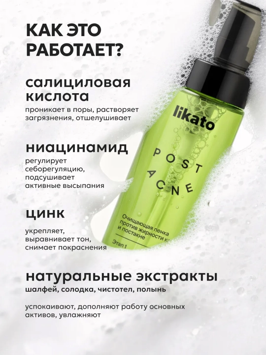 Likato POST ACNE yog'lilik va husnbuzarlarga qarshi tozalovchi yuz ko'pigi, 150 ml