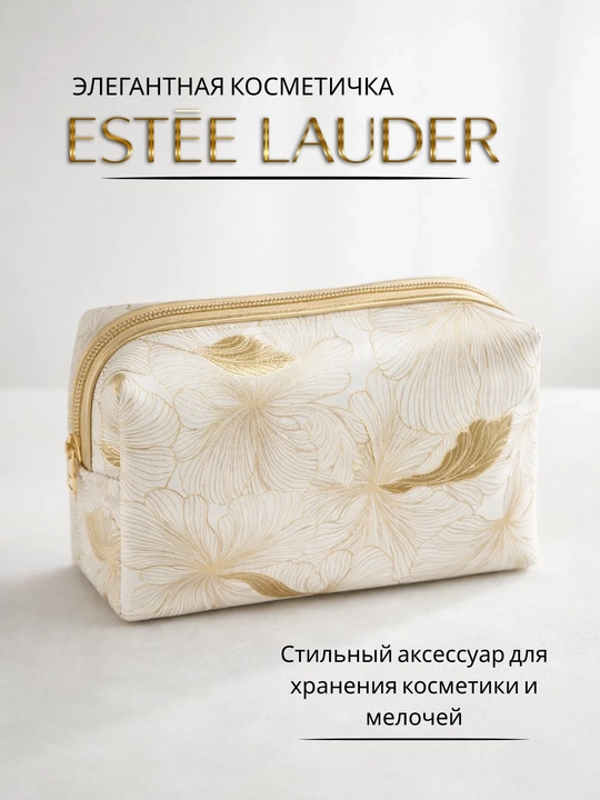 Косметичка Estée Lauder, органайзер для косметики и мелочей - 