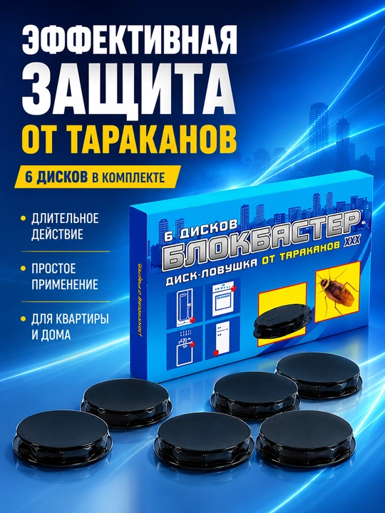 Ловушка для тараканов Блокбастер, 6 дисков, средство от тараканов - 