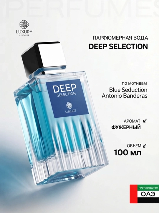 Мужской парфюм Luxury Perfumes Deep Selection, По мотивам Blue Seduction Antonio Banderas - 