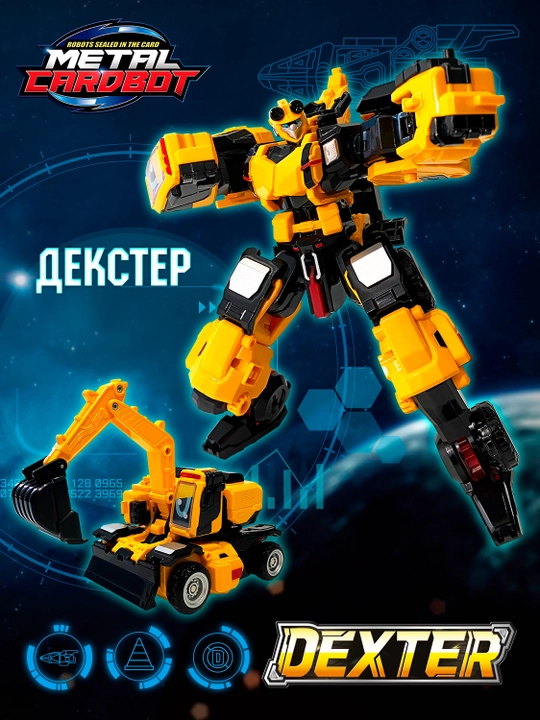 Метал Кард Бот, Декстер робот трансформер 20 см S1 - 