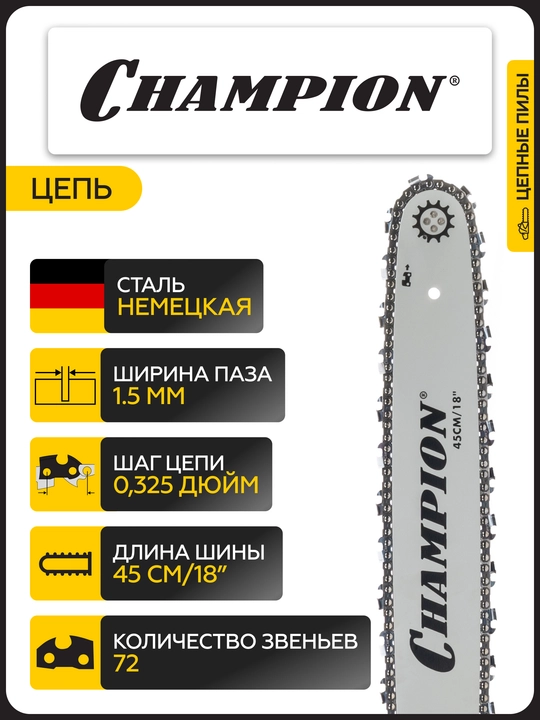 Бензопила CHAMPION 251-18"-0,325-1,5-72 2,3кВт 50,8см³ легкий старт 5,6кг