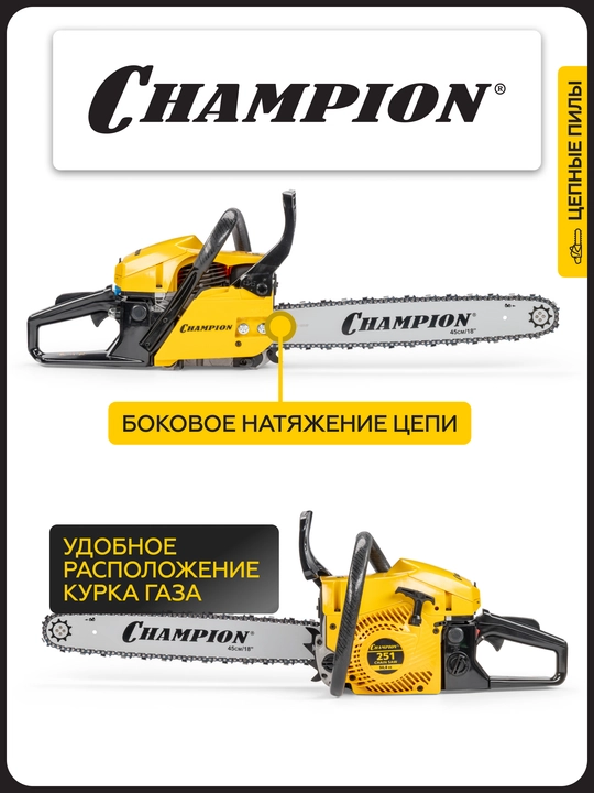 Бензопила CHAMPION 251-18"-0,325-1,5-72 2,3кВт 50,8см³ легкий старт 5,6кг
