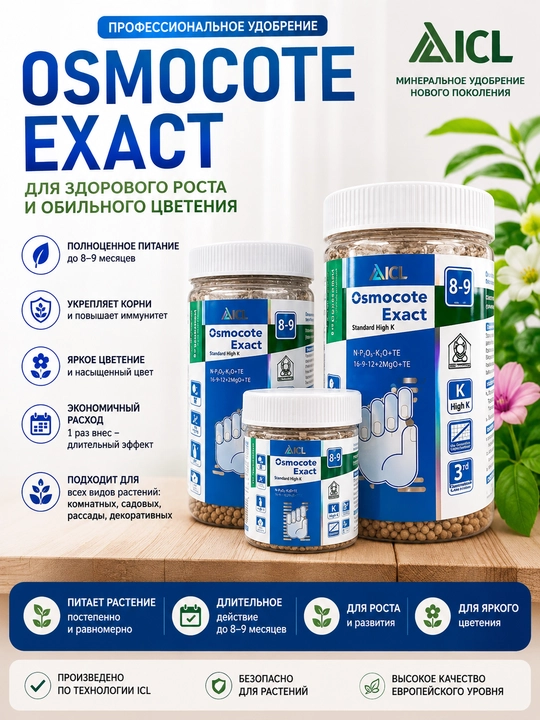 Osmocote — удобрение длительного действия 8–9 месяцев - 