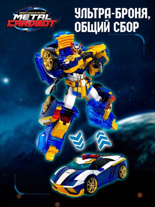 Метал Кард Бот. Блю Коп Special робот трансформер 20 см S1