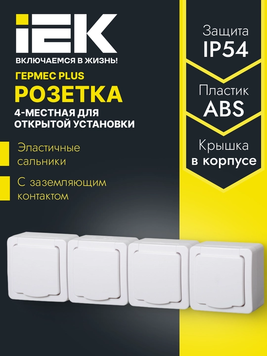 GERMES PLUS IEK IP54 yerga ulash kontaktli ochiq o‘rnatish uchun 1/2/3/4 o‘rinli rozetka