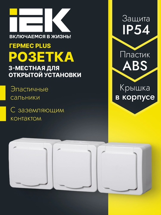 GERMES PLUS IEK IP54 yerga ulash kontaktli ochiq o‘rnatish uchun 1/2/3/4 o‘rinli rozetka