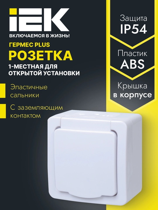 Розетки 1/2/3/4 местные для открытой установки с заземленным контактом IP54 ГЕРМЕС PLUS IEK - 