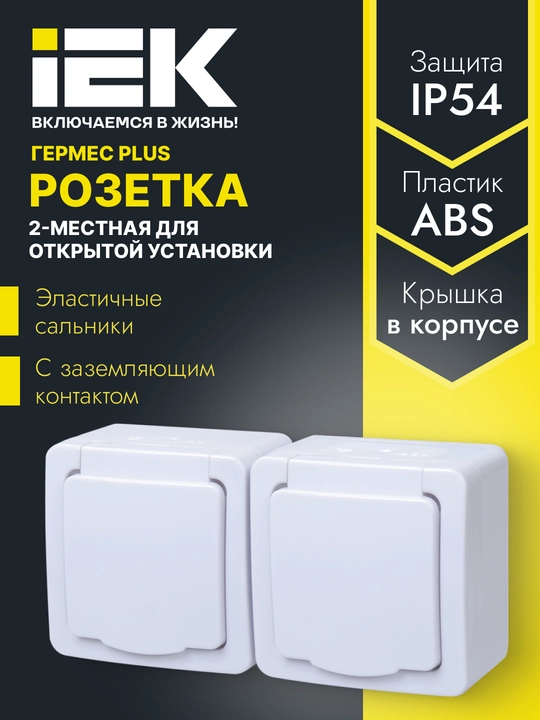 GERMES PLUS IEK IP54 yerga ulash kontaktli ochiq o‘rnatish uchun 1/2/3/4 o‘rinli rozetka
