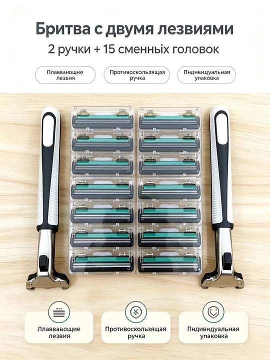 Ручная бритва с двумя лезвиями, 2 ручки + 15 сменных головок