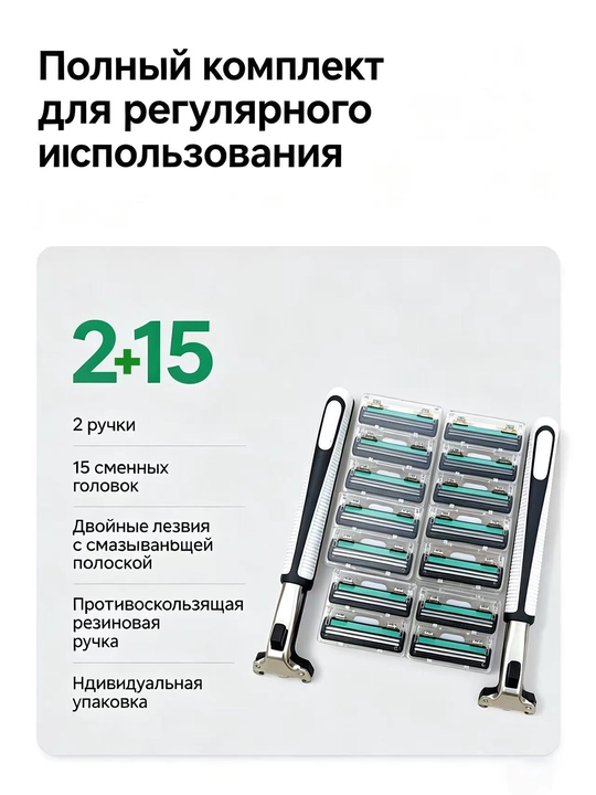 Ручная бритва с двумя лезвиями, 2 ручки + 15 сменных головок