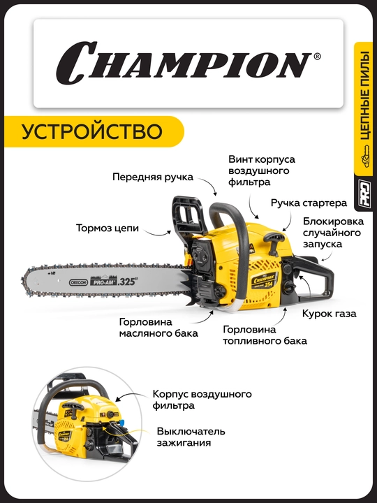 Бензопила CHAMPION 254-18"-0,325-1,5-72 (PRO, 2,5кВт 54см³ легкий старт)