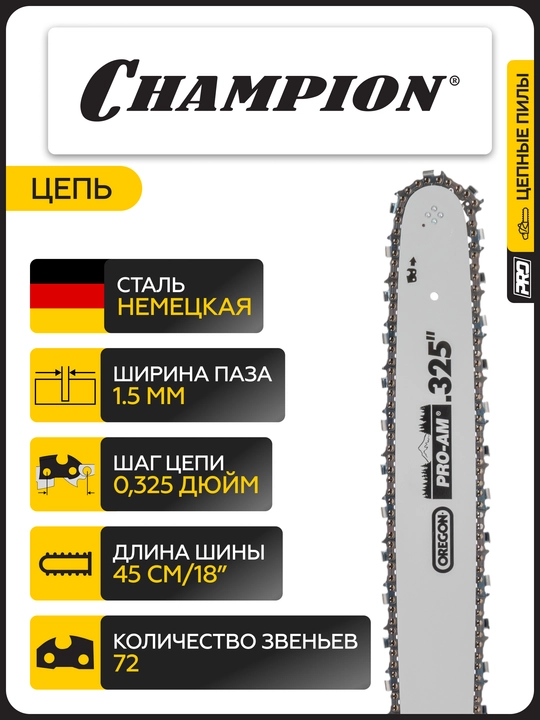 Бензопила CHAMPION 254-18"-0,325-1,5-72 (PRO, 2,5кВт 54см³ легкий старт)