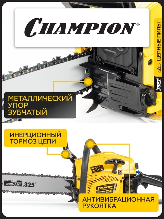 Бензопила CHAMPION 254-18"-0,325-1,5-72 (PRO, 2,5кВт 54см³ легкий старт)
