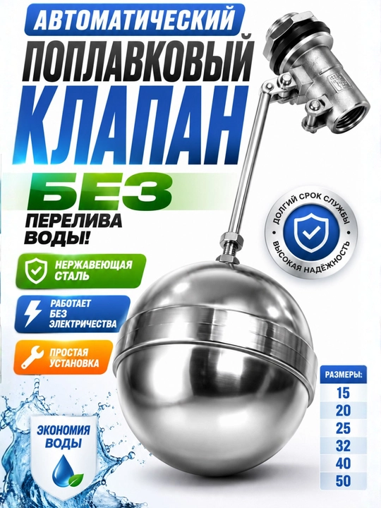 Поплавковый клапан из нержавеющей стали для бака автоматический - 