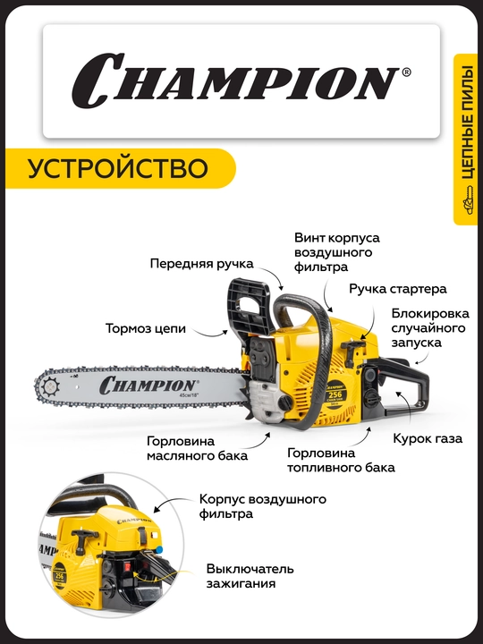 Бензопила CHAMPION 256-18"-0,325-1,5-72, 2,5 кВт 54см³ легкий старт 5,6 кг