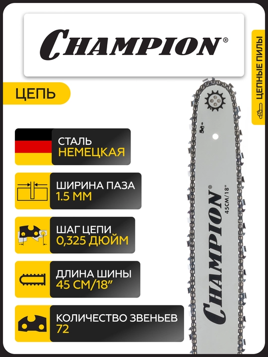 Бензопила CHAMPION 256-18"-0,325-1,5-72, 2,5 кВт 54см³ легкий старт 5,6 кг