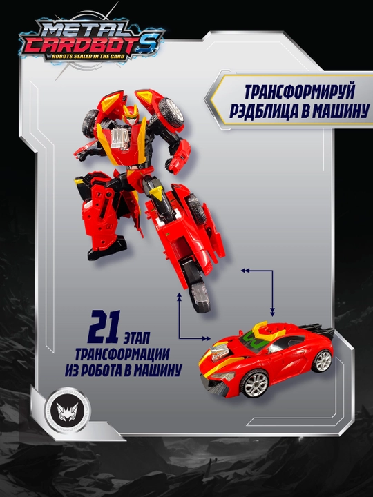 Метал Кард Бот. Рэдблиц трансформер 22 см S2