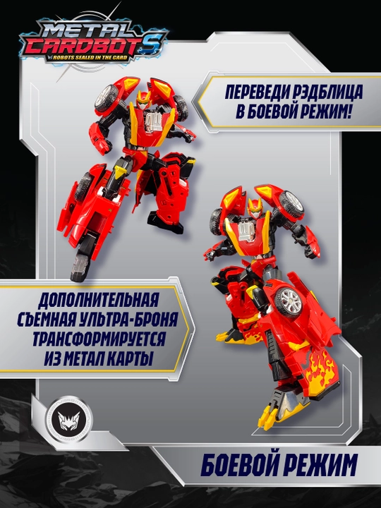 Метал Кард Бот. Рэдблиц трансформер 22 см S2
